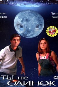 Ты не одинок 