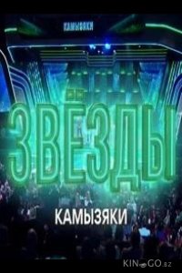Звёзды. Камызяки 1 2