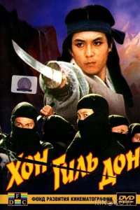 Хон Гиль-дон 