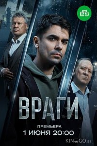Враги 1 16