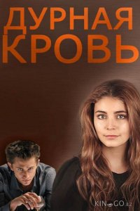 Дурная кровь 1 14
