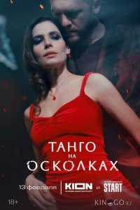Танго на осколках 1 7