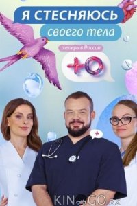 Я стесняюсь своего тела. Россия 3 12