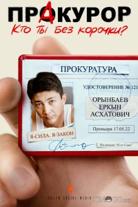 Пракурор 1 10
