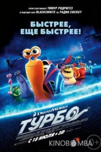 Турбо 