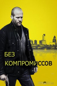 Без компромиссов 