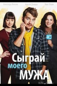 Сыграй моего мужа 1 4
