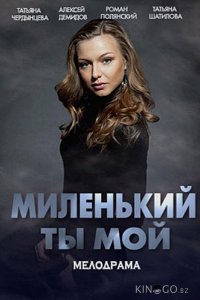 Миленький ты мой 1 8
