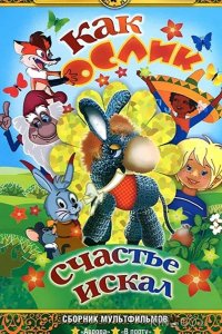 Как ослик счастье искал 