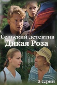 Сельский детектив. Дикая роза 1 2