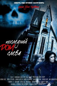Последний дом слева 