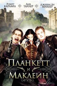 Планкетт и Маклейн 
