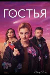 Гостья 1 8