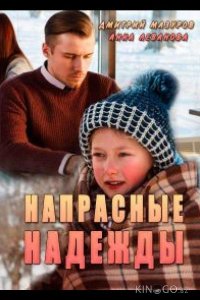 Напрасные надежды 1 4