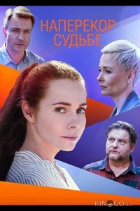 Наперекор судьбе 1 4