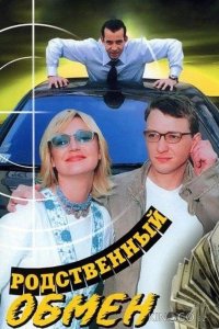 Родственный обмен 1 8