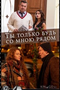 Ты только будь со мною рядом 1 2
