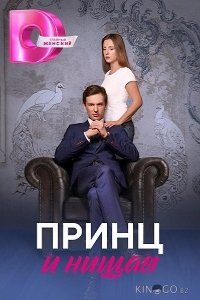 Принц и нищая 1 4