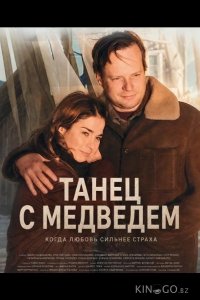 Танец с медведем 