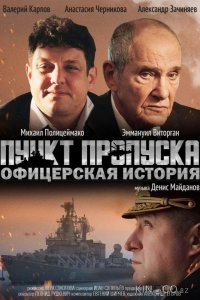 Пункт пропуска. Офицерская история 