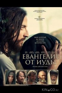 Евангелие от Иуды 