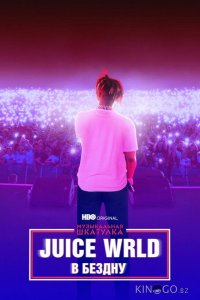 Музыкальная шкатулка. Juice WRLD: В бездну 