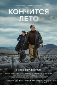 Кончится лето 