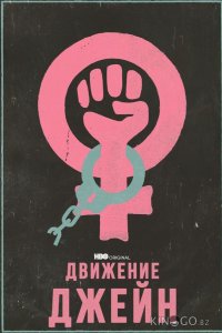 Движение Джейн 