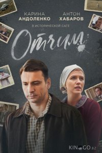 Отчим 1 16