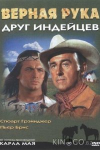 Верная Рука – друг индейцев 