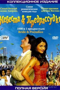 Невеста и предрассудки 