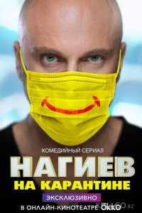 Нагиев на карантине 2 10