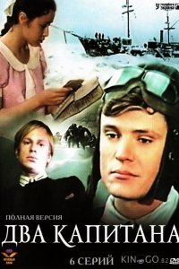 Два капитана 1 6