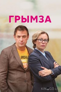 Грымза 1 4