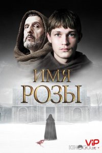 Имя розы 1 8