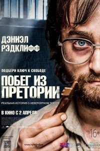 Побег из Претории 