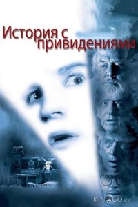 История с привидениями 