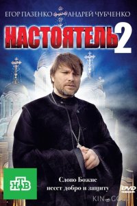 Настоятель 2 