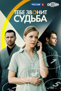 Тебе звонит судьба 1 4