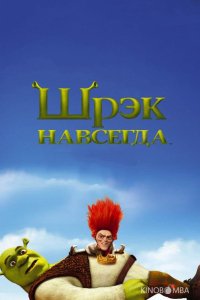 Шрэк навсегда 