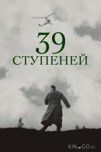 39 ступеней 