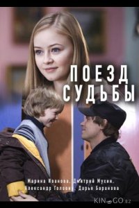 Поезд судьбы 1 2