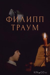 Филипп Траум 