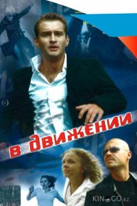 В движении 