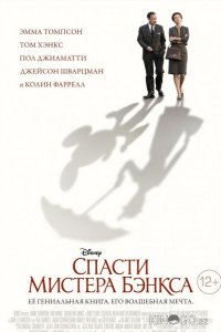 Спасти мистера Бэнкса 