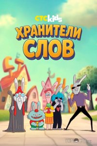 Хранители слов 1 10