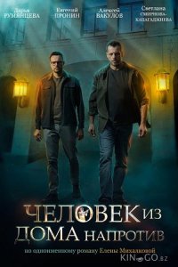 Человек из дома напротив 1 4