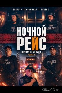 Ночной рейс: Ночная Немезида - Часть 1 