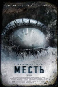 Месть 