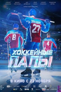Хоккейные папы 